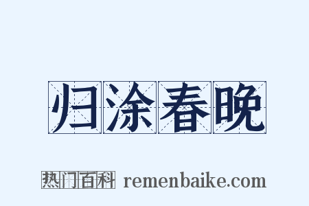 归涂春晚是什么意思的图片